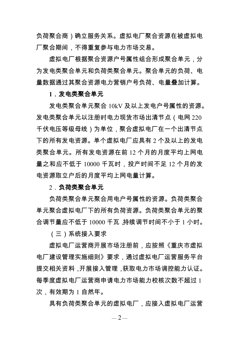 重庆市经信委：重庆市虚拟电厂参与电力市场交易实施方案（征求意见稿）_第2页