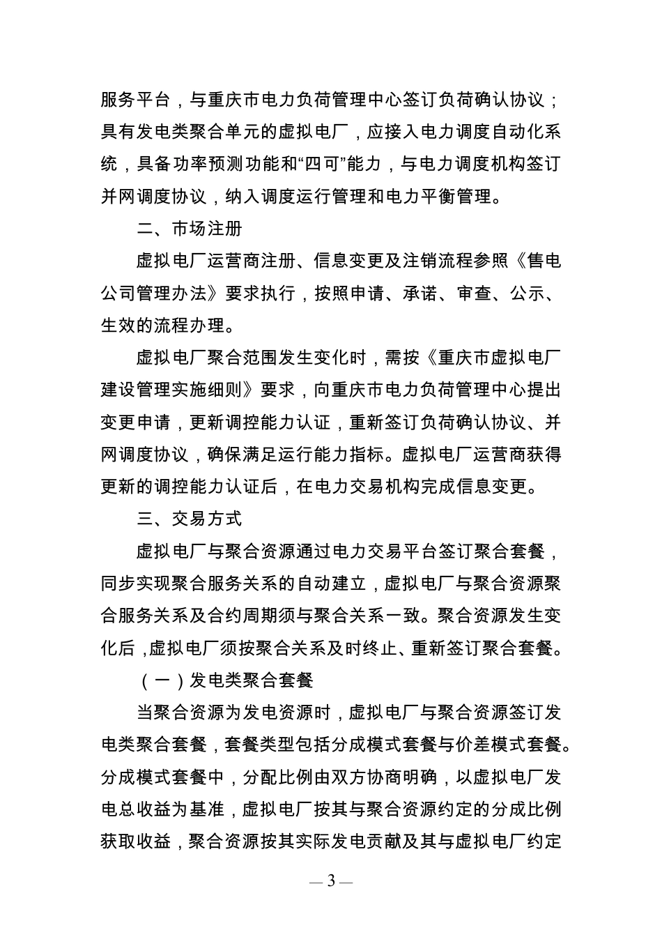 重庆市经信委：重庆市虚拟电厂参与电力市场交易实施方案（征求意见稿）_第3页