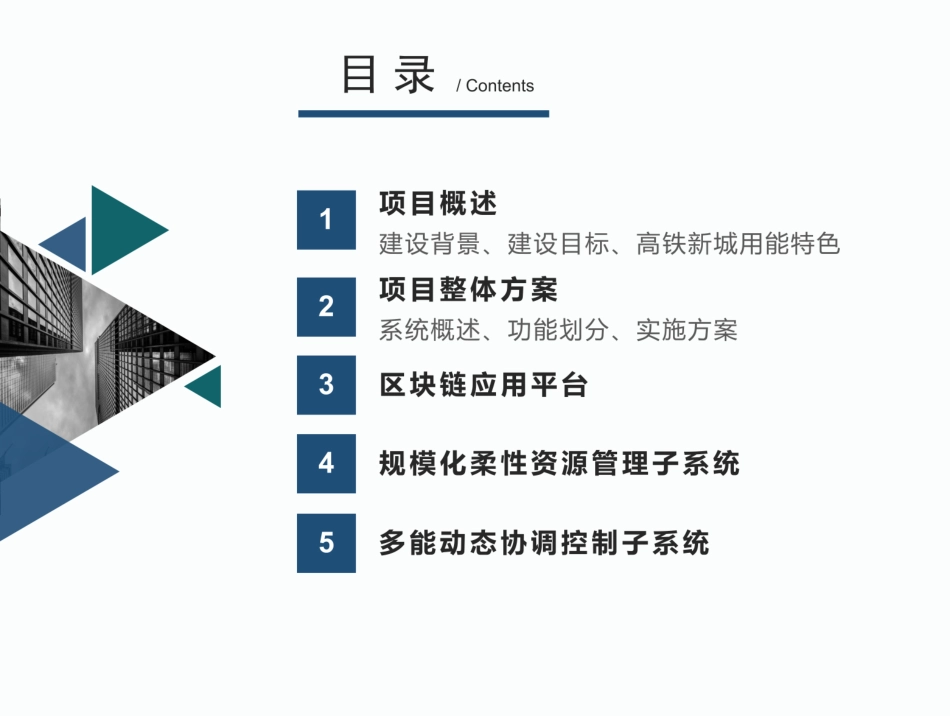 【解决方案】28页PPT：多主体城市级智慧能源管理云平台解决方案_第2页