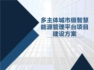 【解决方案】28页PPT：多主体城市级智慧能源管理云平台解决方案