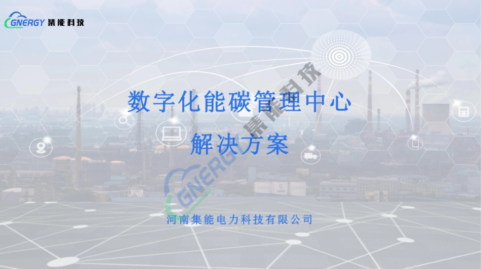 【解决方案】36页PPT:集能科技-数字化能碳管理中心解决方案PPT_第1页