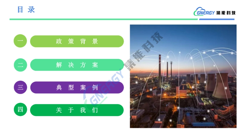 【解决方案】36页PPT:集能科技-数字化能碳管理中心解决方案PPT_第2页