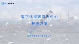 【解决方案】36页PPT：集能科技-数字化能碳管理中心解决方案PPT