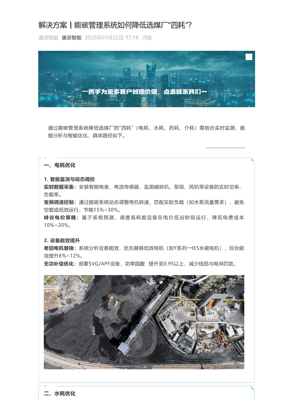 【解决方案】康派智能:能碳管理系统如何降低选煤厂“四耗”?_第1页