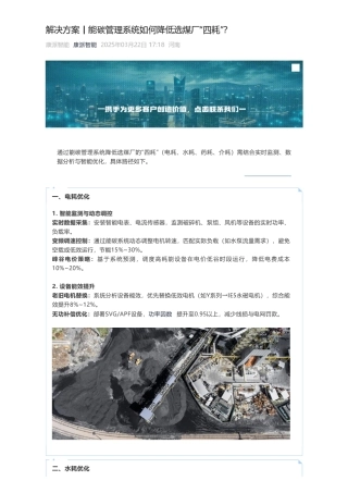 【解决方案】康派智能：能碳管理系统如何降低选煤厂“四耗”？