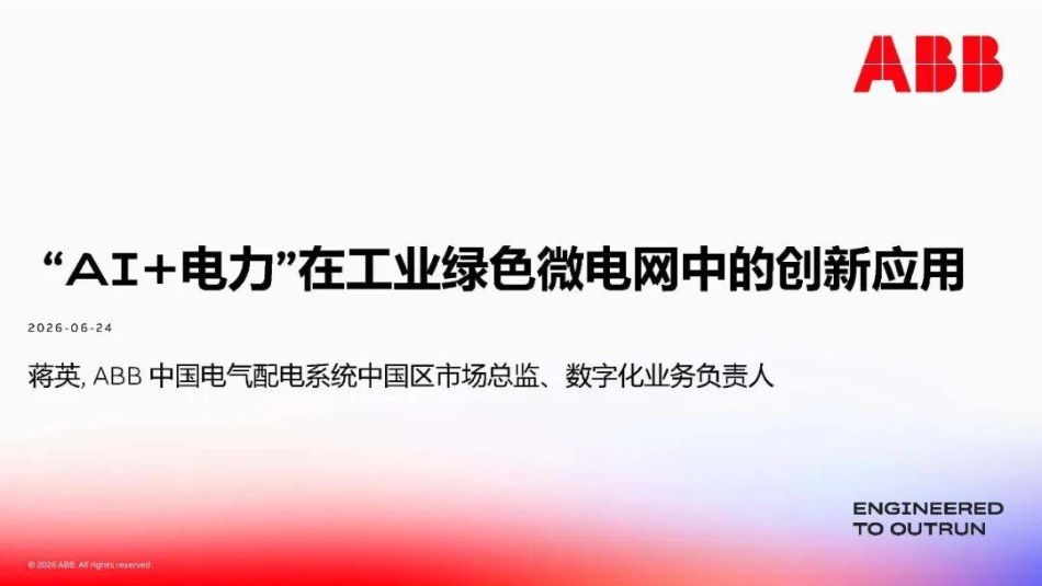 ABB中国PPT:“AI+电力”在工业绿色微电网中的创新应用_第1页