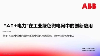 ABB中国PPT：“AI+电力”在工业绿色微电网中的创新应用