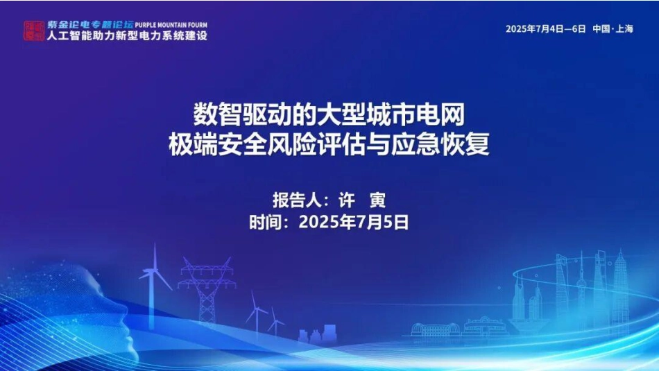 北京交通大学PPT:数智驱动的大型城市电网极端安全风险评估与应急恢复_第1页