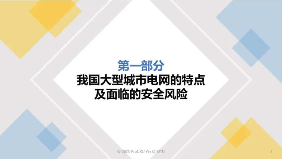 北京交通大学PPT:数智驱动的大型城市电网极端安全风险评估与应急恢复_第2页