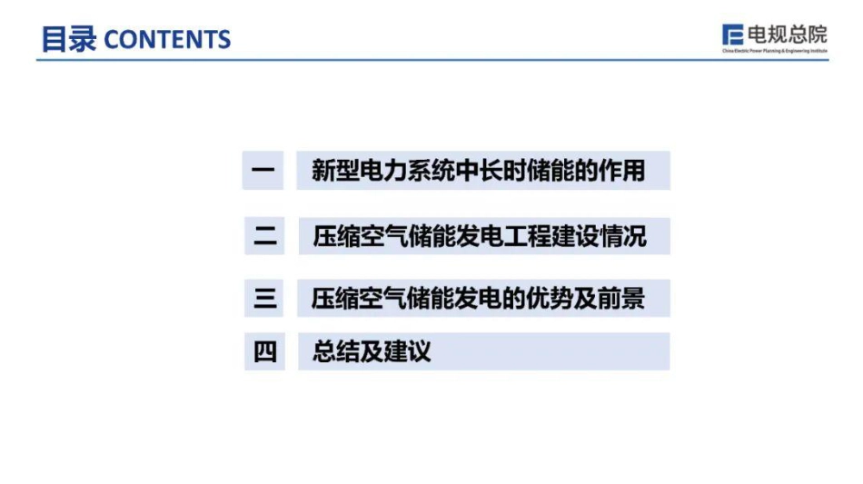 电规总院PPT：压缩空气储能发电技术应用现状及展望_第2页