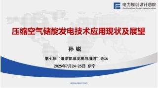 电规总院PPT：压缩空气储能发电技术应用现状及展望