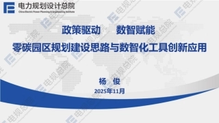 电规总院PPT：政策驱动 数智赋能——零碳园区规划建设思路与数智化工具创新应用 (1)