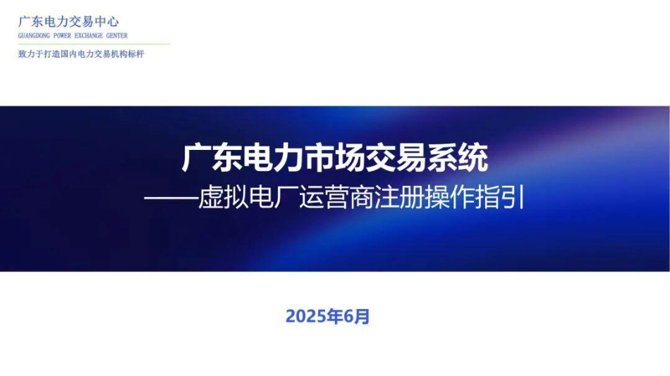 广东电力交易中心PPT:广东电力市场交易系统——虚拟电厂运营商注册操作指引_第1页