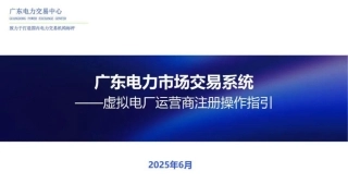 广东电力交易中心PPT：广东电力市场交易系统——虚拟电厂运营商注册操作指引