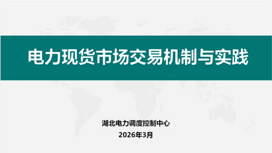 湖北电力PPT:电力现货市场交易机制与实践 (1)_第1页