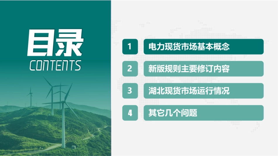 湖北电力PPT:电力现货市场交易机制与实践 (1)_第2页