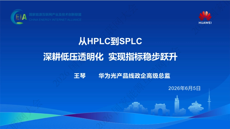 华为PPT:从HPLC到SPLC,深耕低压透明化实现指标稳步跃升_第1页