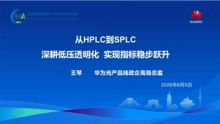 华为PPT：从HPLC到SPLC，深耕低压透明化实现指标稳步跃升