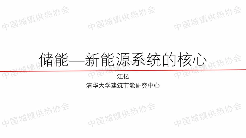 江亿院士PPT：储能—新能源系统的核心_第1页