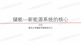 江亿院士PPT：储能—新能源系统的核心