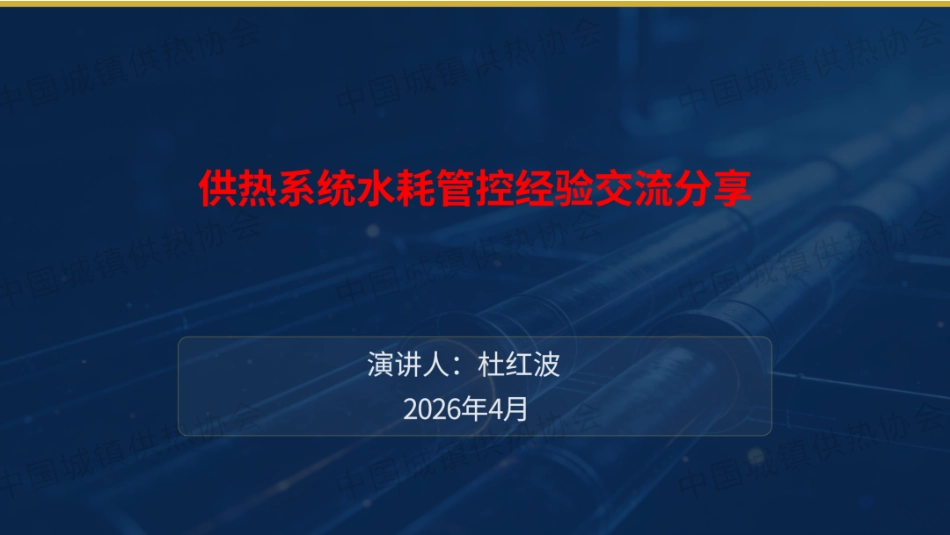 京能热力PPT:供热系统水耗管控经验交流分享_第1页