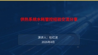 京能热力PPT：供热系统水耗管控经验交流分享