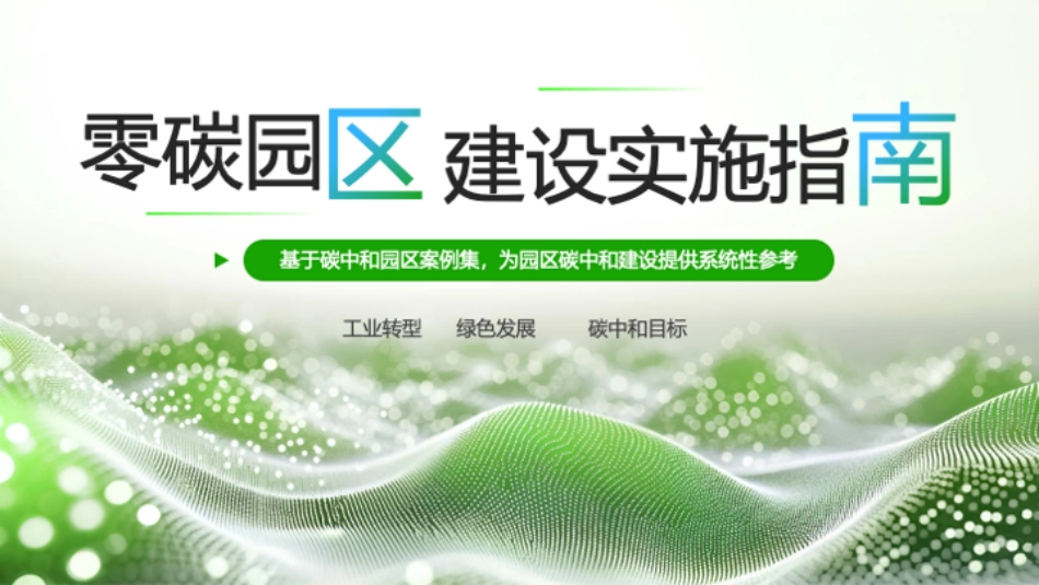 零碳园区建设实施指南_第1页