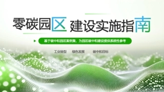 零碳园区建设实施指南