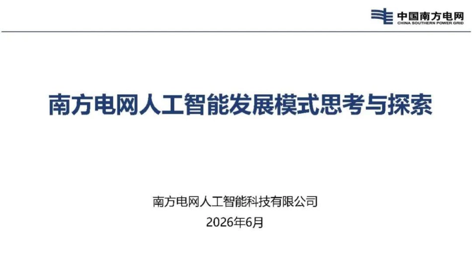 南方电网PPT:南方电网人工智能发展模式思考与探索_第1页