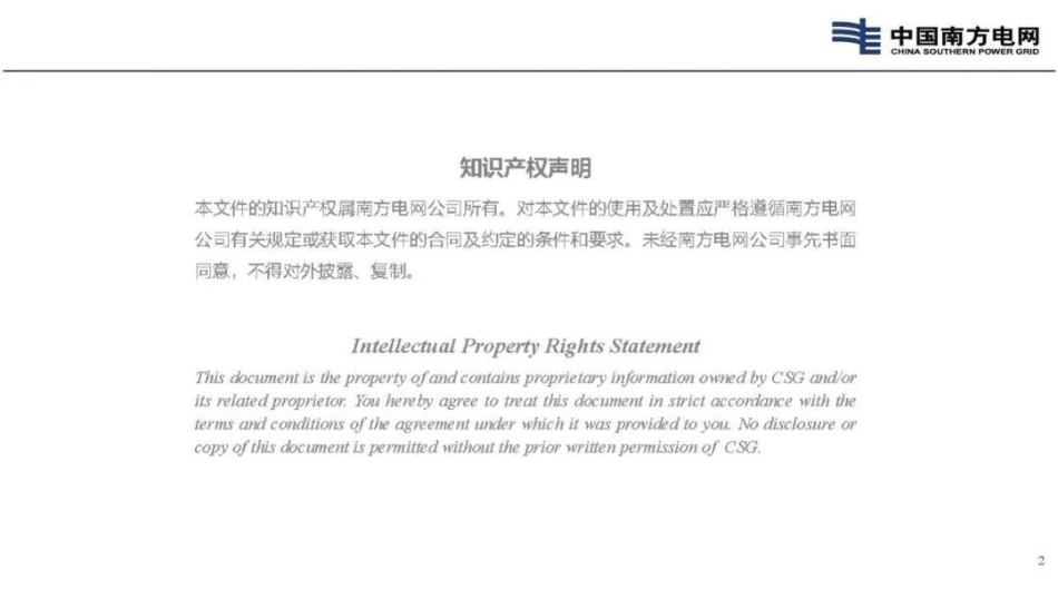 南方电网PPT:南方电网人工智能发展模式思考与探索_第2页