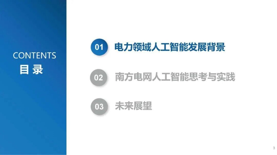 南方电网PPT:南方电网人工智能发展模式思考与探索_第3页