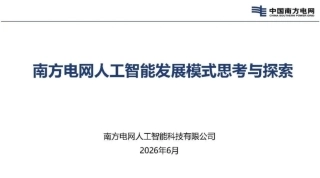 南方电网PPT：南方电网人工智能发展模式思考与探索