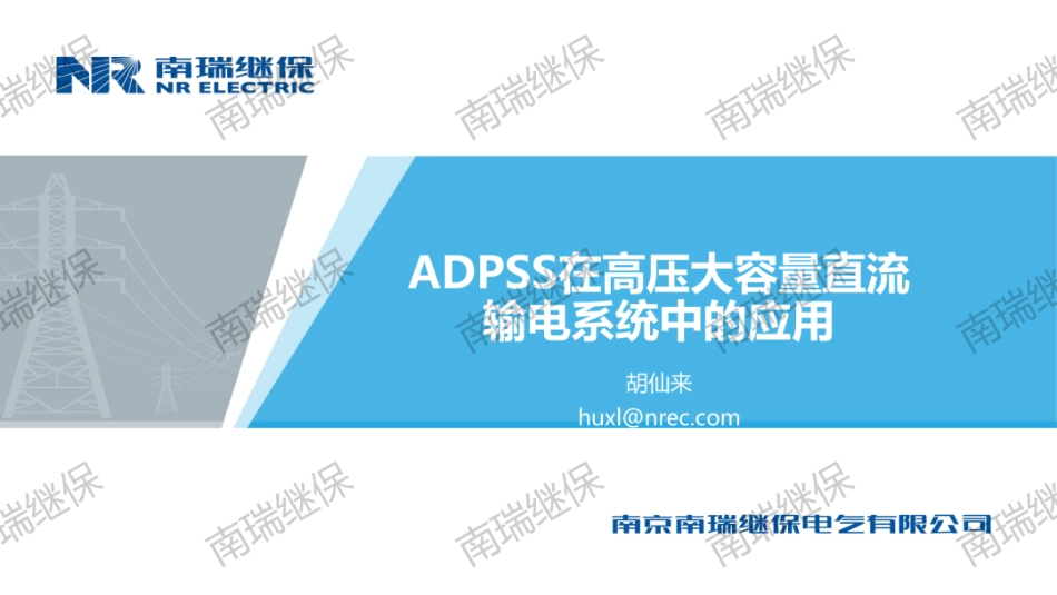 南瑞继保PPT:ADPSS在高压大容量直流输电系统中的应用_第1页