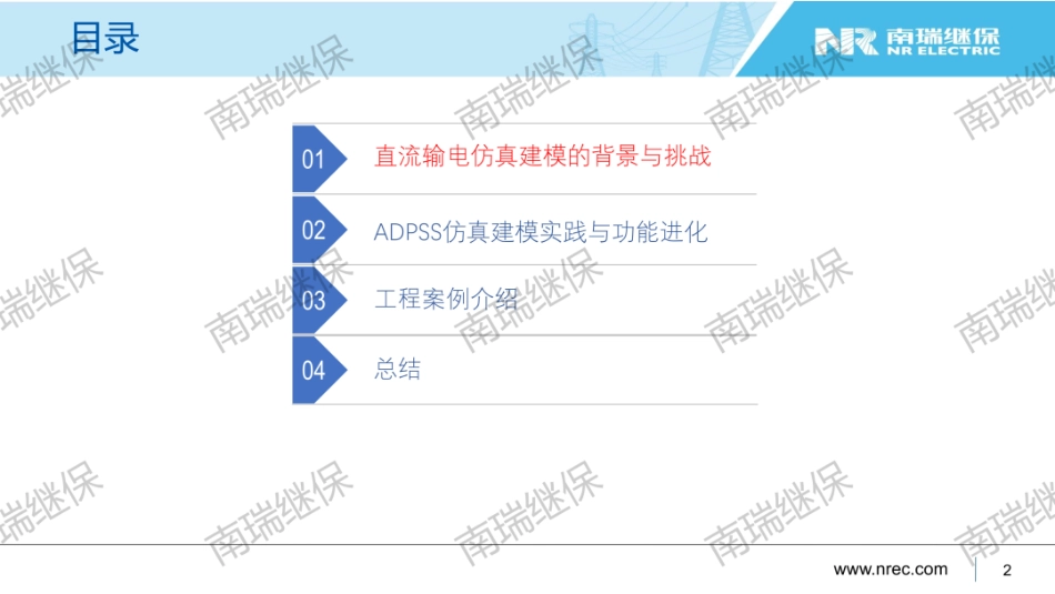 南瑞继保PPT:ADPSS在高压大容量直流输电系统中的应用_第2页