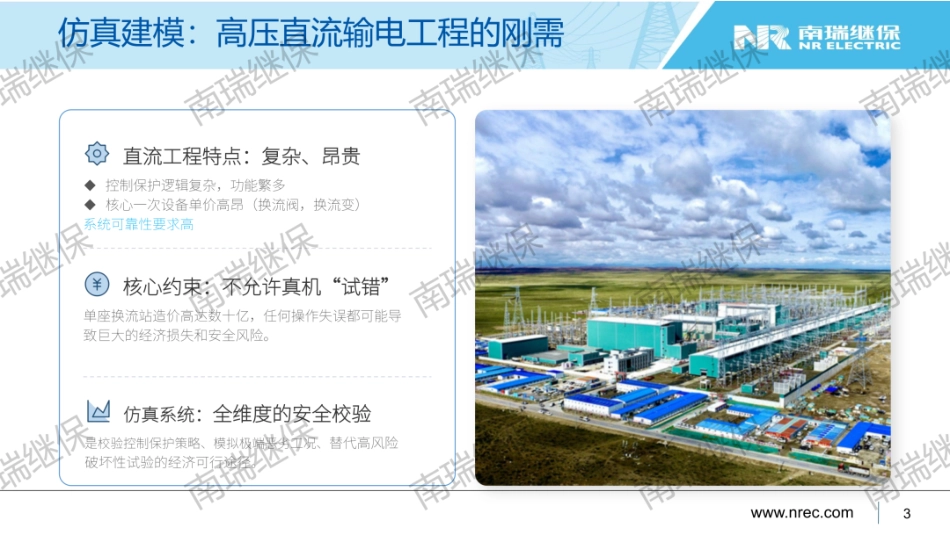 南瑞继保PPT:ADPSS在高压大容量直流输电系统中的应用_第3页