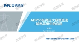 南瑞继保PPT：ADPSS在高压大容量直流输电系统中的应用
