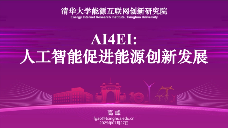 清华大学PPT:AI4EI:人工智能促进能源创新发展_第1页