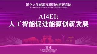清华大学PPT：AI4EI：人工智能促进能源创新发展