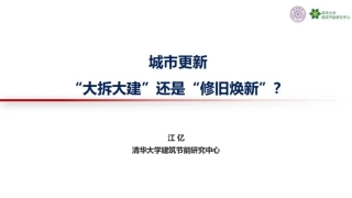 清华大学PPT：城市更新“大拆大建”还是“修旧焕新”？