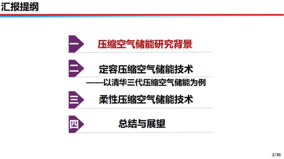 清华大学PPT：柔性压缩空气储能技术_第2页