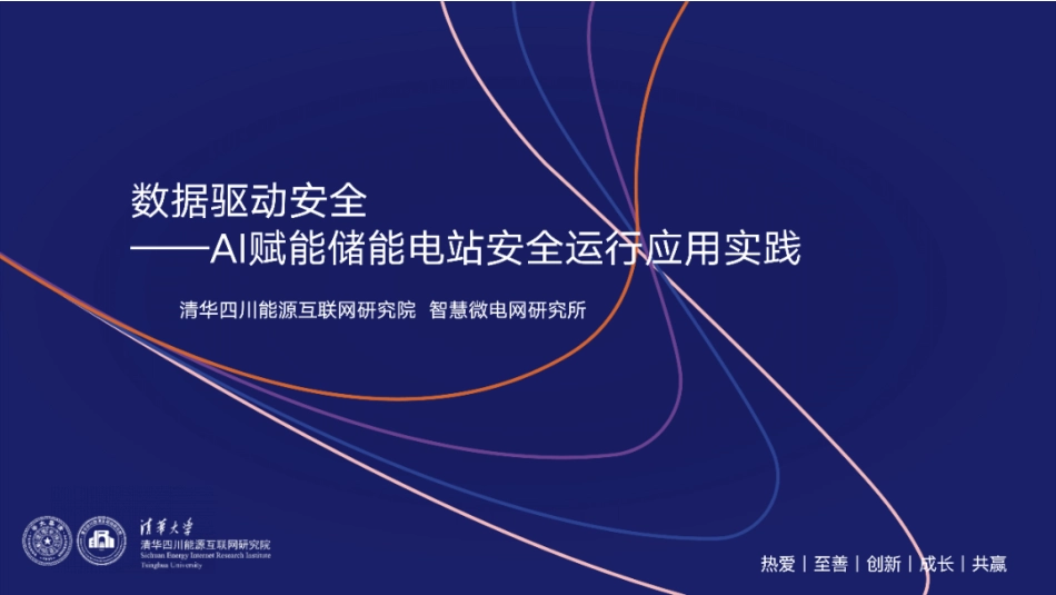 清华大学PPT:数据驱动安全——AI赋能储能电站安全运行应用实践_第1页