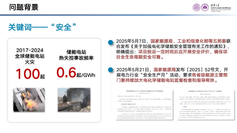 清华大学PPT:数据驱动安全——AI赋能储能电站安全运行应用实践_第3页