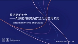 清华大学PPT：数据驱动安全——AI赋能储能电站安全运行应用实践