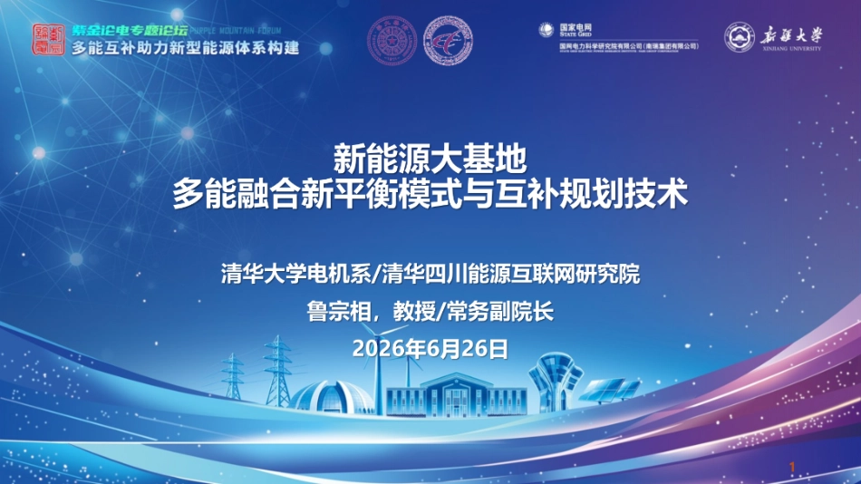 清华大学PPT：新能源大基地多能融合新平衡模式与互补规划技术_第1页