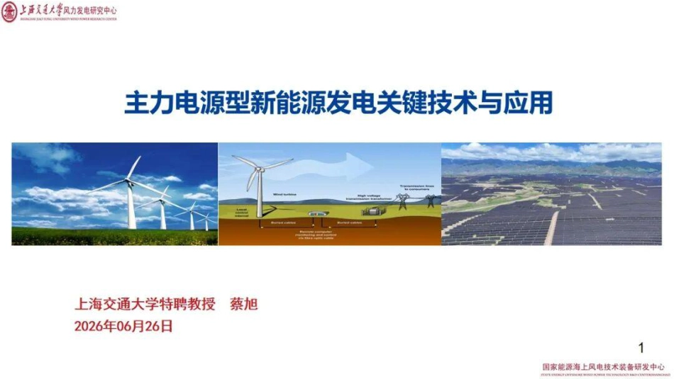 上海交通大学PPT:主力电源型新能源发电关键技术与应用_第1页