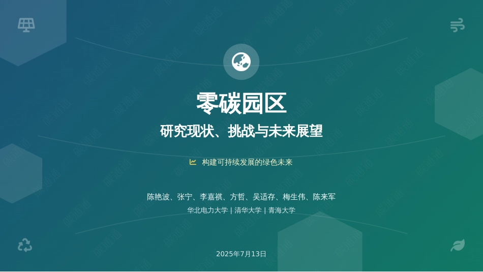 碳通通PPT：零碳园区研究现状、挑战与未来展望_第1页