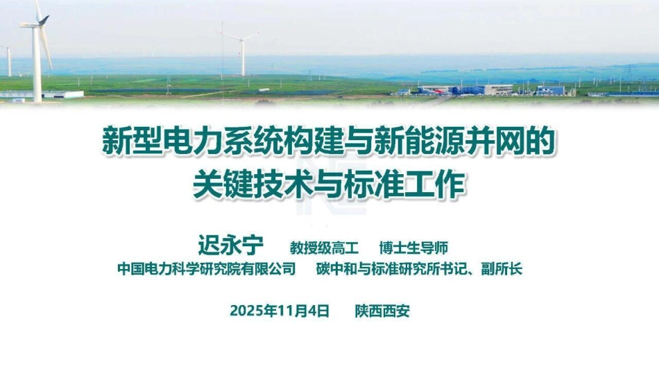 新型电力系统构建与新能源并网的关键技术与标准工作_第1页