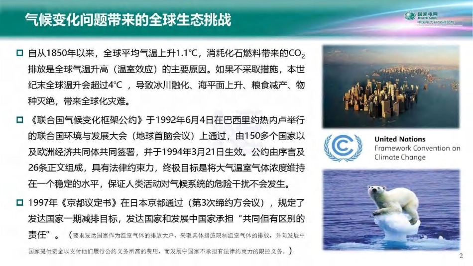 新型电力系统构建与新能源并网的关键技术与标准工作_第2页