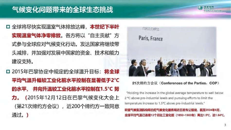 新型电力系统构建与新能源并网的关键技术与标准工作_第3页