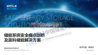盈科储能PPT：储能系统安全痛点剖析及赢科储能解决方案